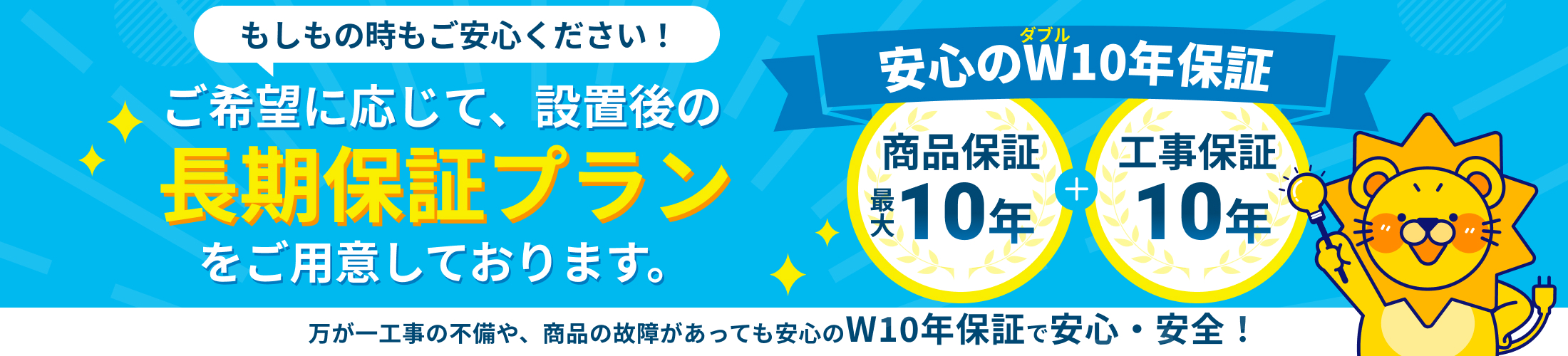 商品保証10年、工事保証10年のW10年保証で安心！